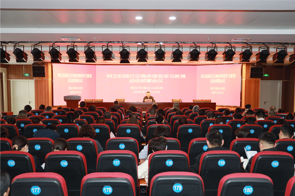 烟台市烟台山医院党委部署开展树立和践行正确政绩观学习教育