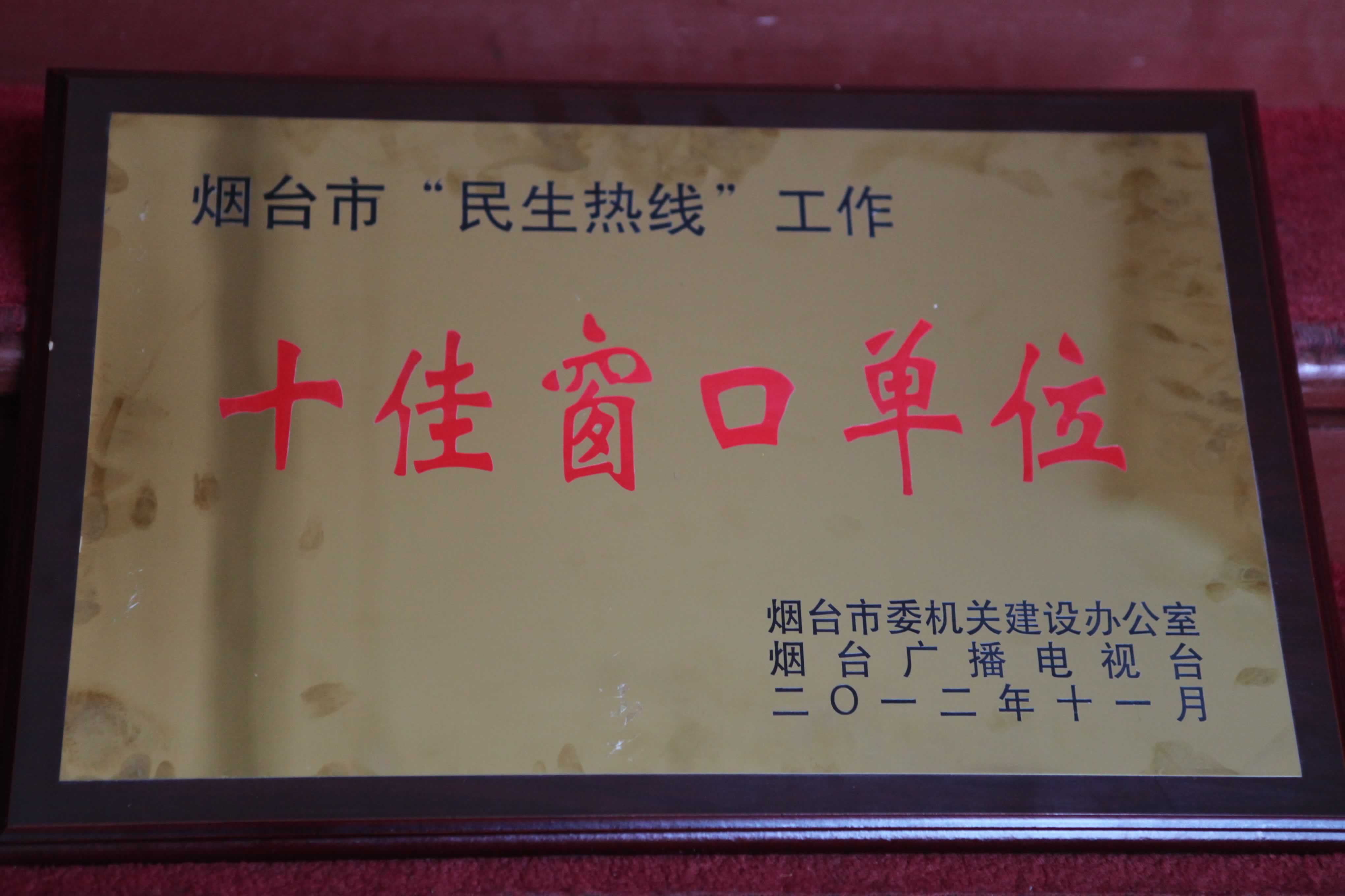 民生热线十佳窗口