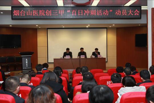 三甲评审百日冲刺活动启动