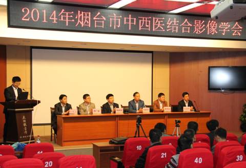 2014年烟台市中西医结合影像学术会议在我院成功召开