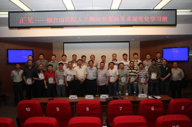 我院成功举办首届“正见”——烟台山医院人工髋关节置换手术规范化学习班