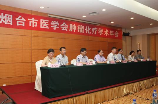 烟台市医学会化疗专业委员会年会成功举办