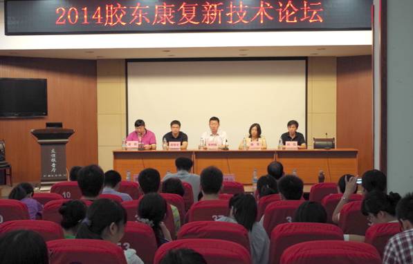 2014胶东康复新技术论坛召开