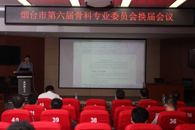 烟台市第六届骨科专业委员换届暨2014年烟台市骨科学术年会召开