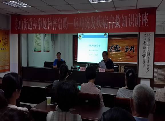 行一、门诊党支部走进东山社区举办《应对突发疾病自救知识》公益讲座