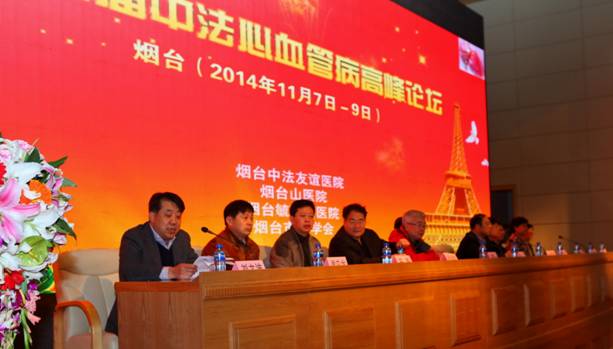 我院成功举办第三届中法心血管病高峰论坛