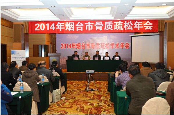 烟台市第三届骨质疏松与骨矿盐疾病专业委员会换届