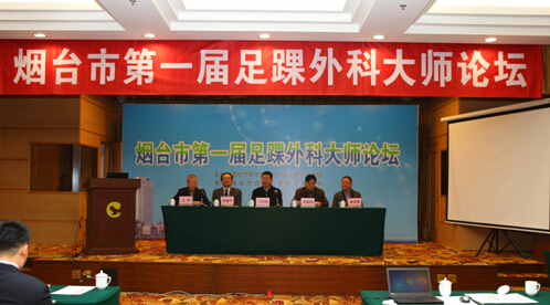 我院成功举办烟台市第一届足踝外科大师论坛