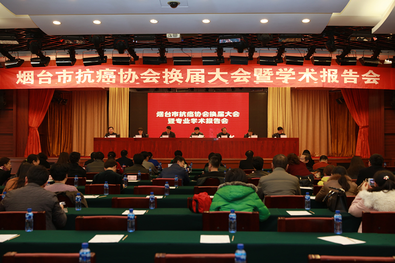 烟台市抗癌协会换届大会暨学术报告会召开