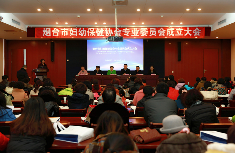 烟台市妇幼保健协会七大专业委员会成立