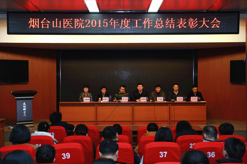 我院召开2015年总结表彰大会