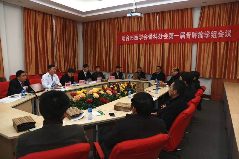 烟台市骨科学分会骨肿瘤学组成立暨2016山东省骨与软组织肿瘤规范化诊治巡讲活动在我院召开