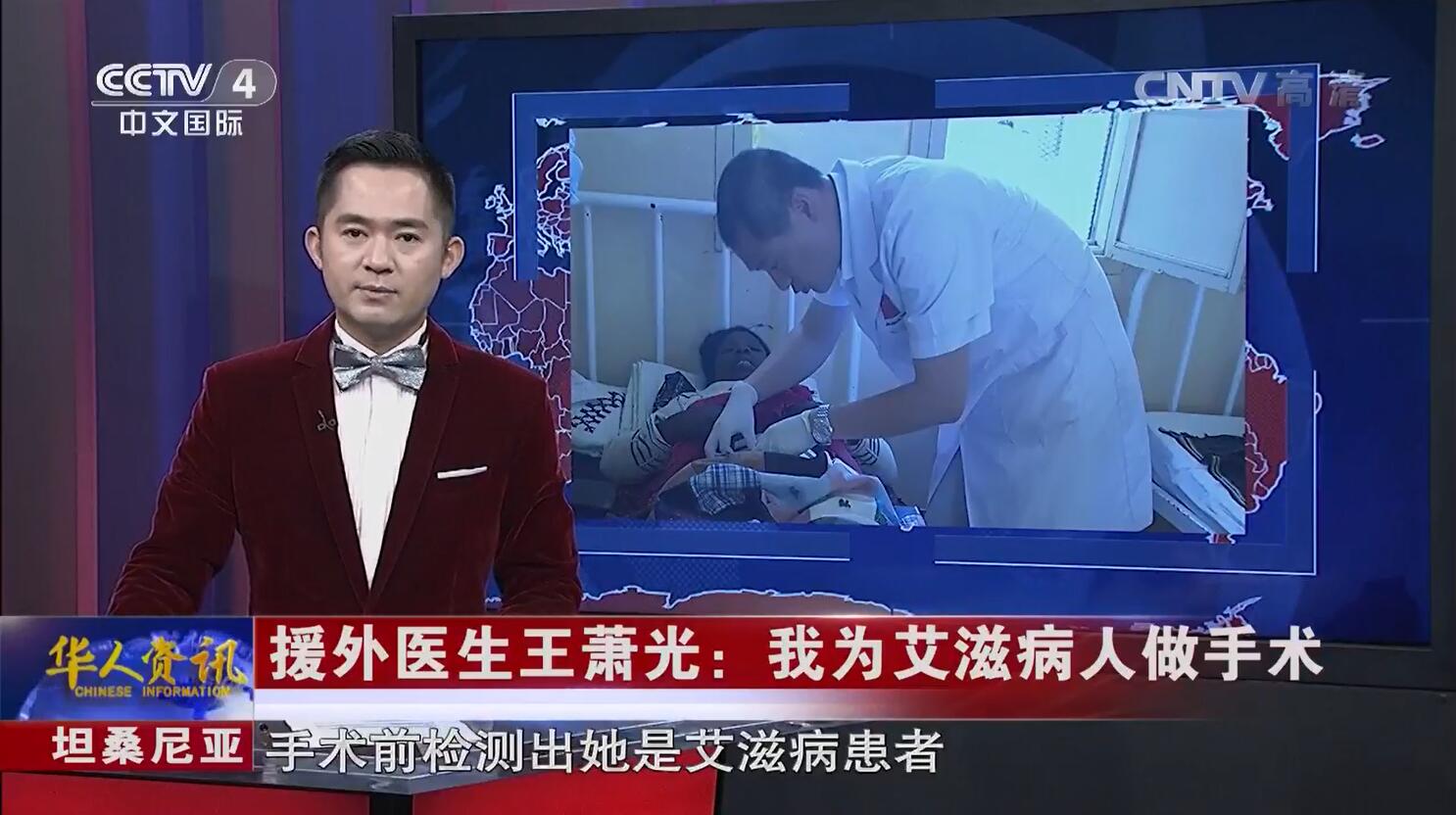王萧光:为艾滋病人做手术的华人医生