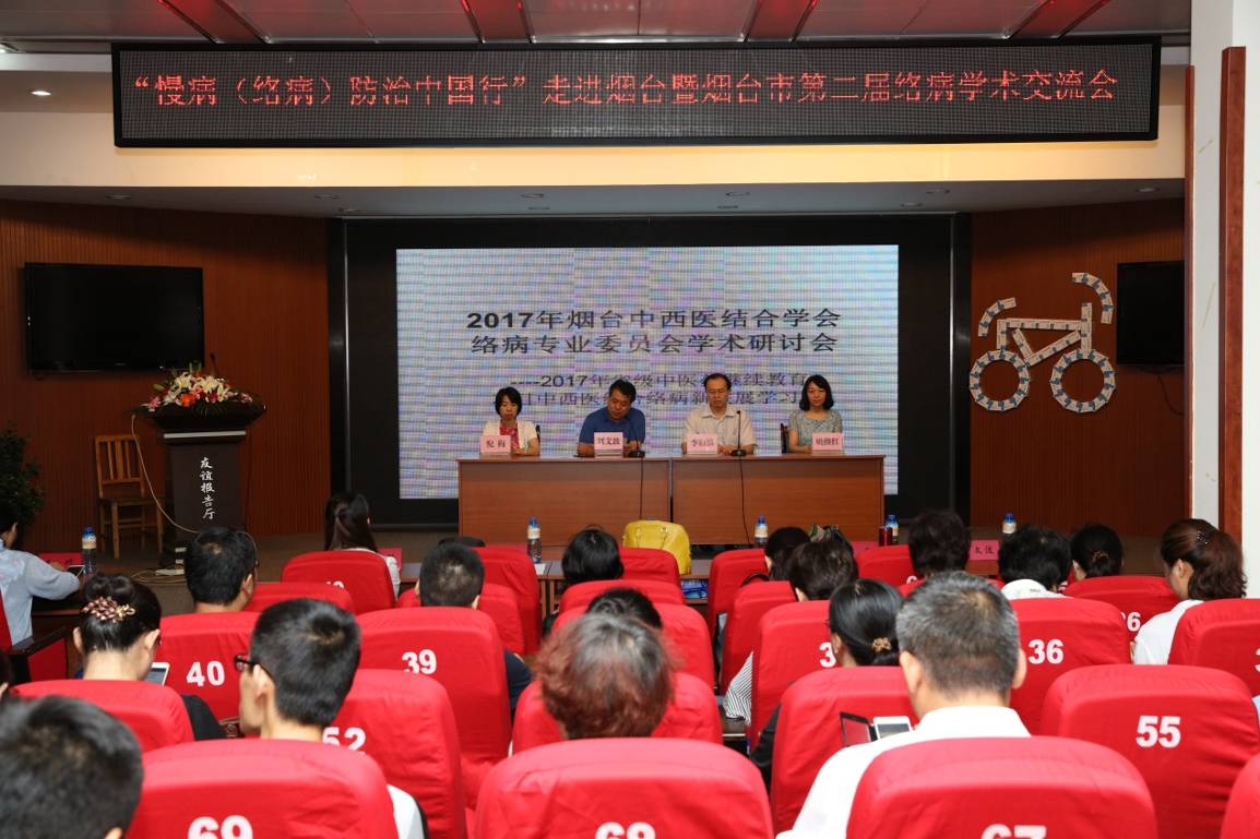 烟台中西医结合络病学术研讨会在我院召开