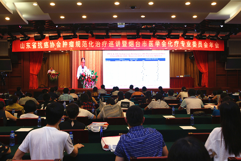 山东省抗癌协会肿瘤规范化治疗巡讲暨烟台市化疗专业委员会年会召开