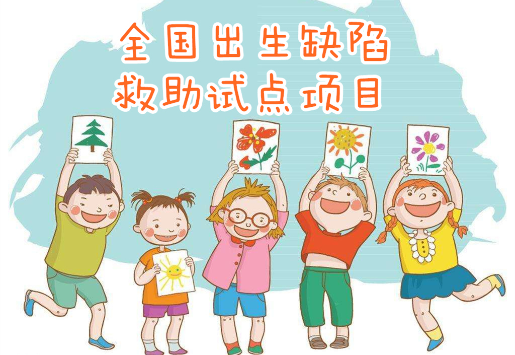 全国出生缺陷救助试点项目落户烟台,符合条件患儿最多可获10000元救助