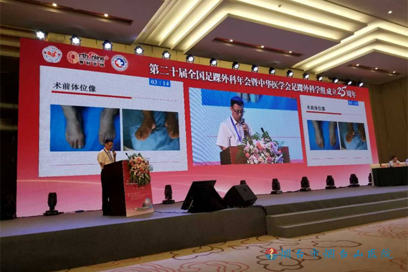 第二十届全国足踝外科年会盛大召开 我院足踝外科医师展风采