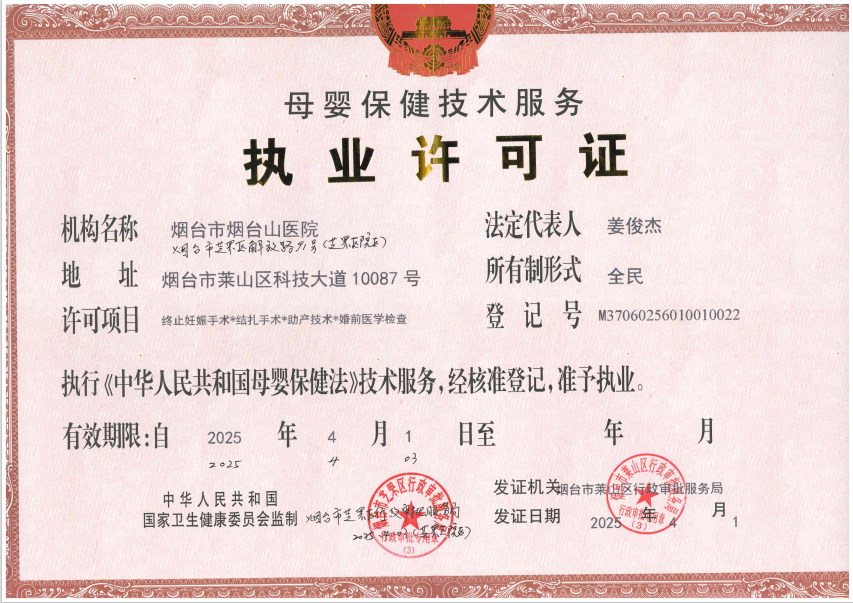 母婴保健技术服务执业许可证