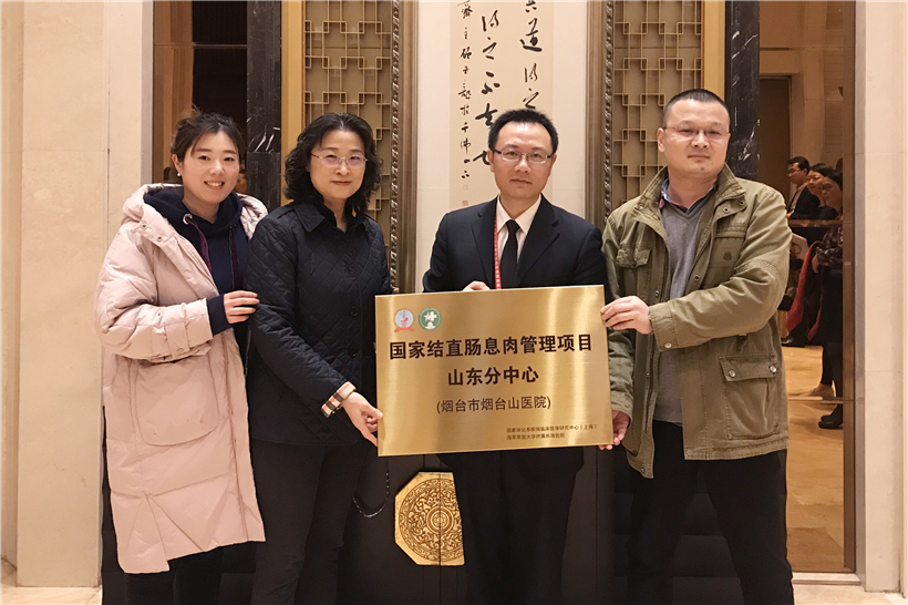 烟台山医院成为国家结直肠息肉管理项目山东分中心
