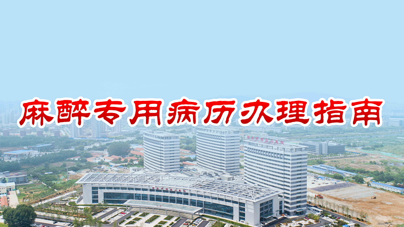 麻醉专用病历办理指南