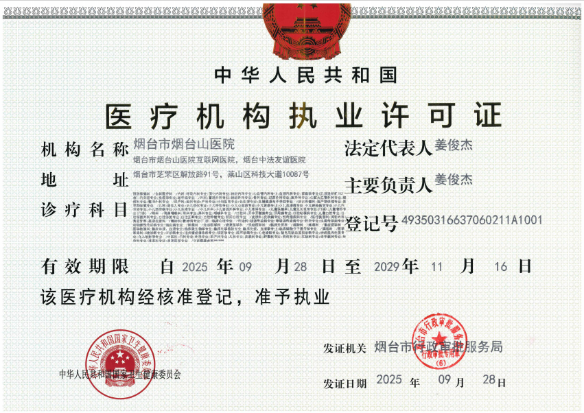 烟台市烟台山医院医疗机构执业许可证
