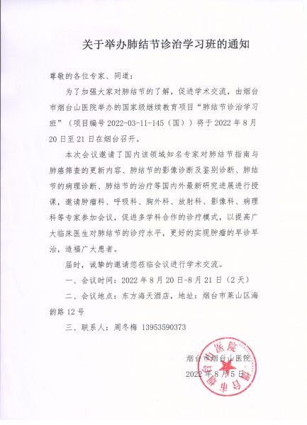 关于举办肺结节诊治学习班的通知.jpg