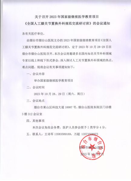 关于召开2023年国家级继续医学教育项目《全国人工膝关节置换外科规范交流研讨班》的会议通知.jpg